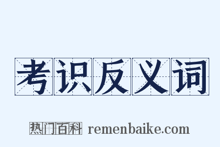 考识反义词是什么意思的图片
